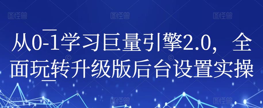 从0-1学习巨量引擎2.0，全面玩转升级版后台设置实操-比钱轻创