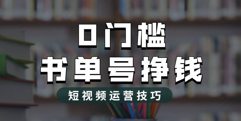 2023市面价值1988元的书单号2.0最新玩法,轻松月入过万-比钱轻创