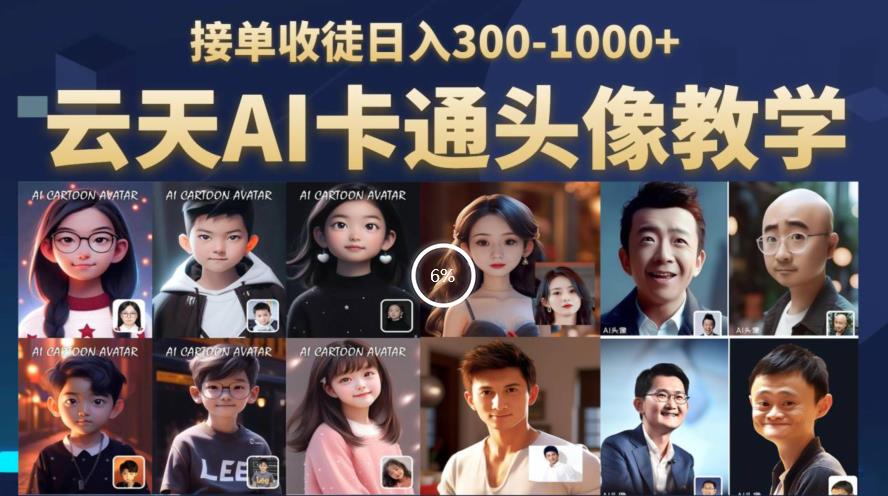 云天AI定制头像保姆级教学,接单收徒日入300-1000+-比钱轻创