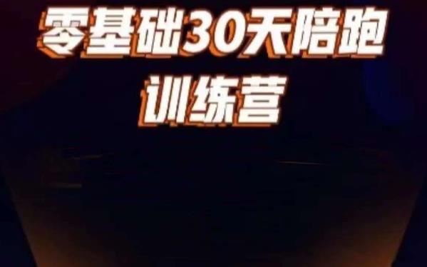 好物分享零基础30天打卡训练营，账号定位、剪辑、选品、小店、千川-比钱轻创