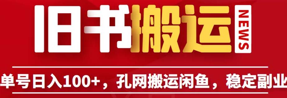 单号日入100+，孔夫子旧书网搬运闲鱼，长期靠谱副业项目（教程+软件）【揭秘】-比钱轻创