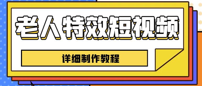 老人特效短视频创作教程，一个月涨粉5w粉丝秘诀新手0基础学习【全套教程】-比钱轻创