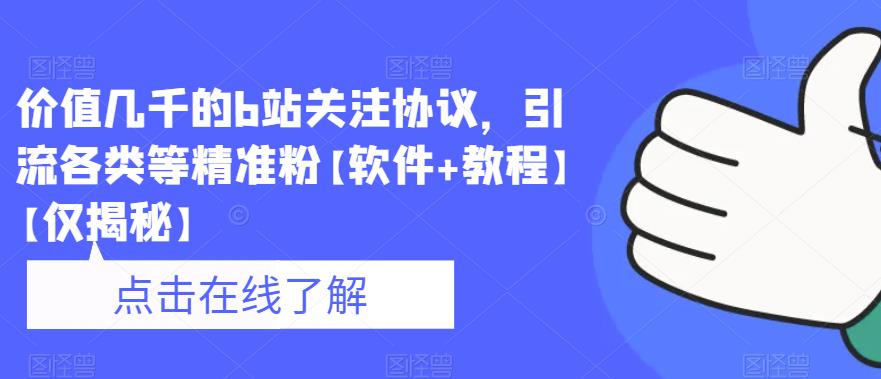 价值几千的b站关注协议，引流各类等精准粉【软件+教程】【仅揭秘】-比钱轻创