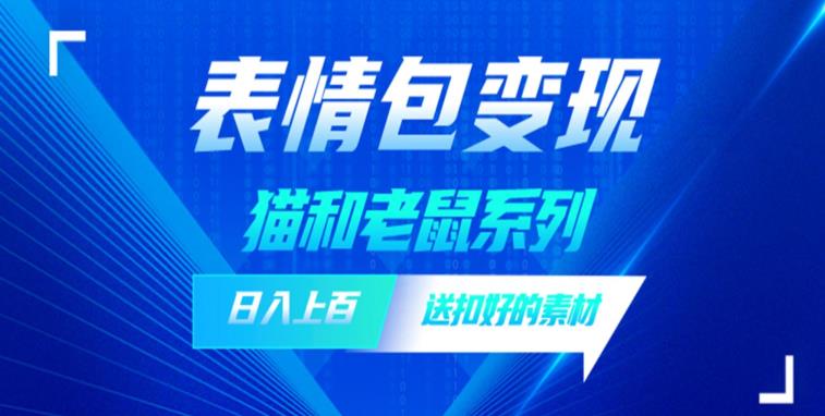 发表情包一天赚1000+，抖音表情包究竟是怎么赚钱的？分享我的经验【拆解】-比钱轻创