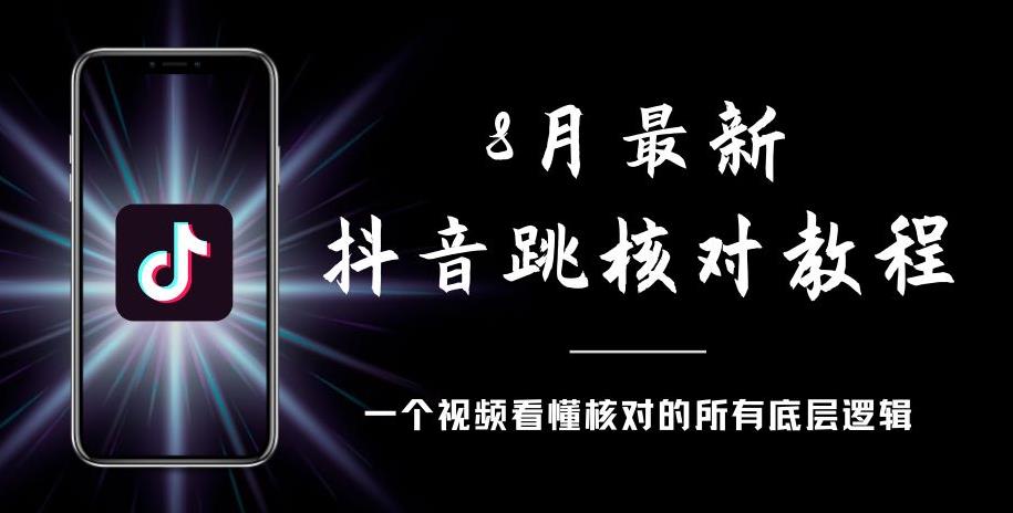 8月最新抖音跳核对教程，号称百分之百过，需要自测-比钱轻创