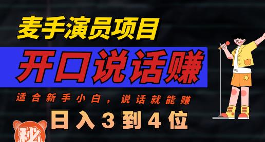 麦手演员直播项目，能讲话敢讲话，就能做的项目，轻松日入几百-比钱轻创