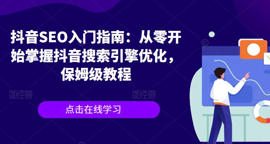 抖音SEO入门指南:从零开始掌握抖音搜索引擎优化,保姆级教程-比钱轻创