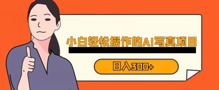 蓝海AI换脸写真，小白无脑操作日入300+【揭秘】-比钱轻创