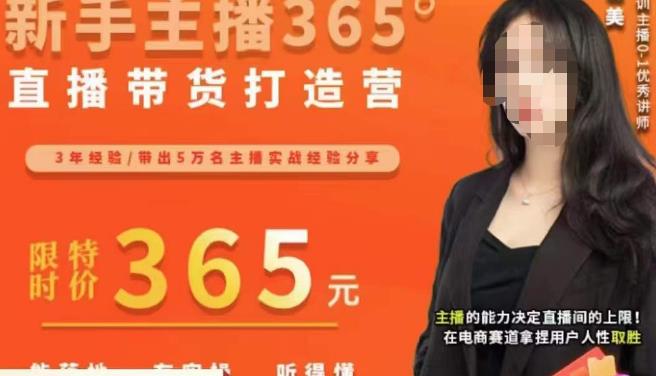 创美·新手主播365°直播带货打造营，主播得能力决定直播间的上限，在电商赛道拿捏用户人性取胜-比钱轻创