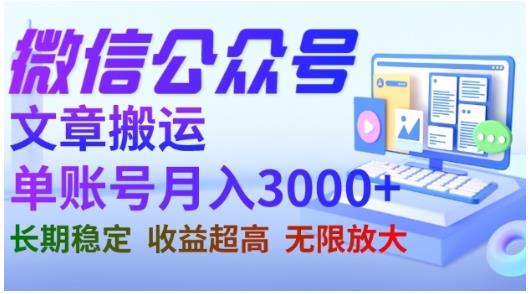 微信公众号搬运文章，单账号月收益3000+收益稳定，长期项目，无限放大-比钱轻创