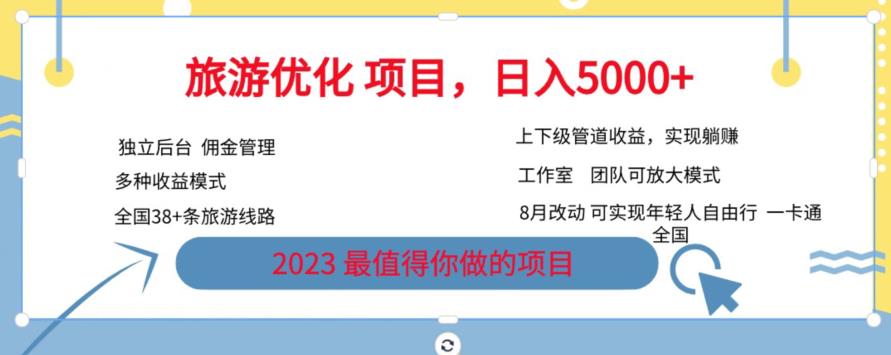 旅游优化项目，2023最值得你做的项目没有之一，带你月入过万-比钱轻创