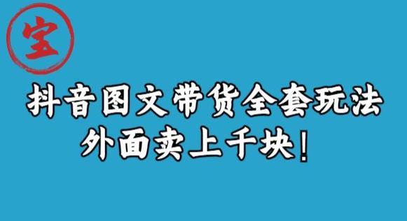 宝哥抖音图文全套玩法，外面卖上千快【揭秘】-比钱轻创
