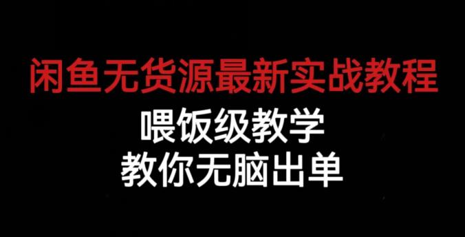 闲鱼无货源最新实战教程，喂饭级教学，教你无脑出单【揭秘】-比钱轻创