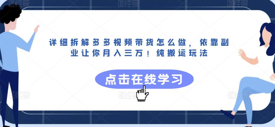 详细拆解多多视频带货怎么做，依靠副业让你月入三万！纯搬运玩法【揭秘】-比钱轻创
