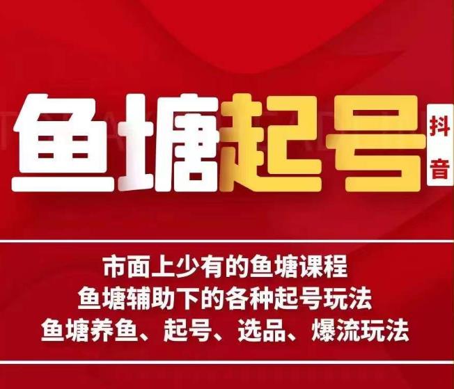 古木-鱼塘辅助下的各种起号玩法，市面上少有的鱼塘课程，养鱼、起号、选品、爆流玩法-比钱轻创