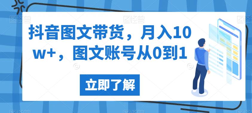 抖音图文带货，月入10w+，图文账号从0到1【揭秘】-比钱轻创