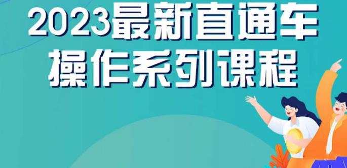 云创一方2023直通车操作系列课，新手必看直通车操作详解-比钱轻创