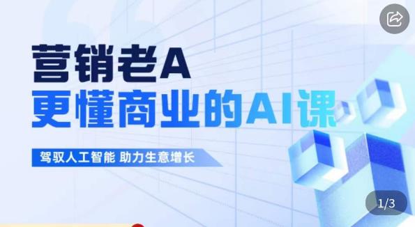 营销老A·更懂商业的AI人工智能课，​驾驭人工智能助力生意增长-比钱轻创