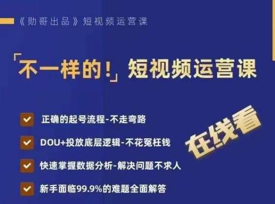 不一样的短视频运营课，正确的起号流程，DOU+投放底层逻辑，快速掌握数据分析-比钱轻创