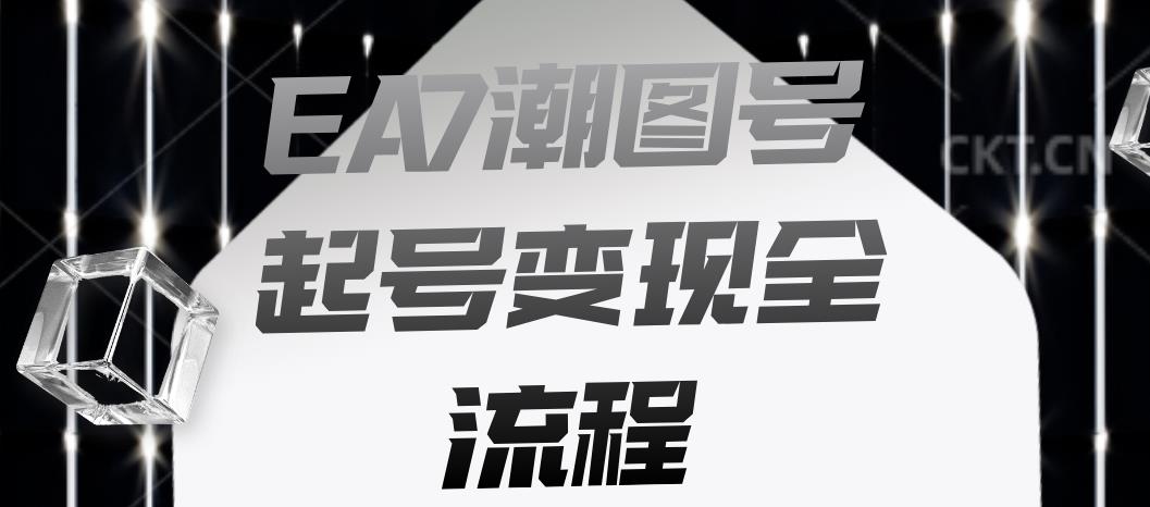 EA7潮图号起号变现全流程，快速起号飞速涨粉【揭秘】-比钱轻创