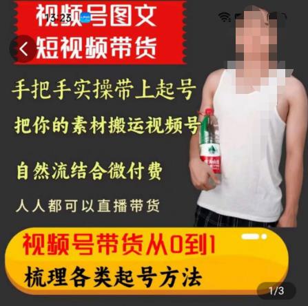 天诺老吴王依依视频号图文短视频带货线上课，视频号带货从0到1梳理各类起号方法-比钱轻创