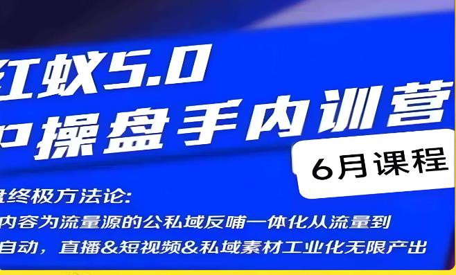 红蚁5.0IP操盘手内训营，IP操盘终极方法论-比钱轻创