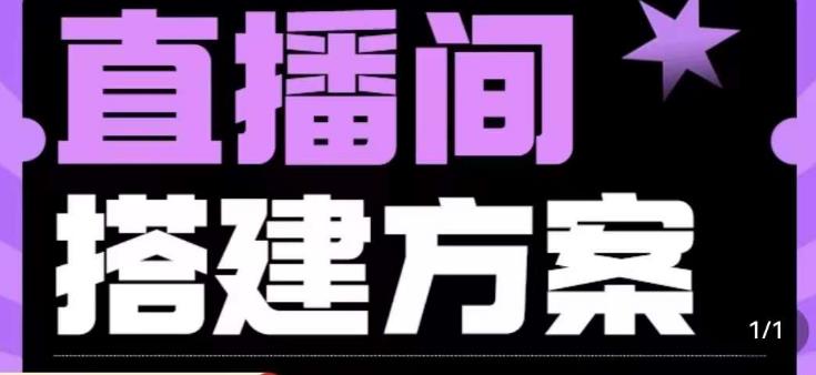 实景+绿幕直播间搭建优化教程，直播间搭建方案-比钱轻创
