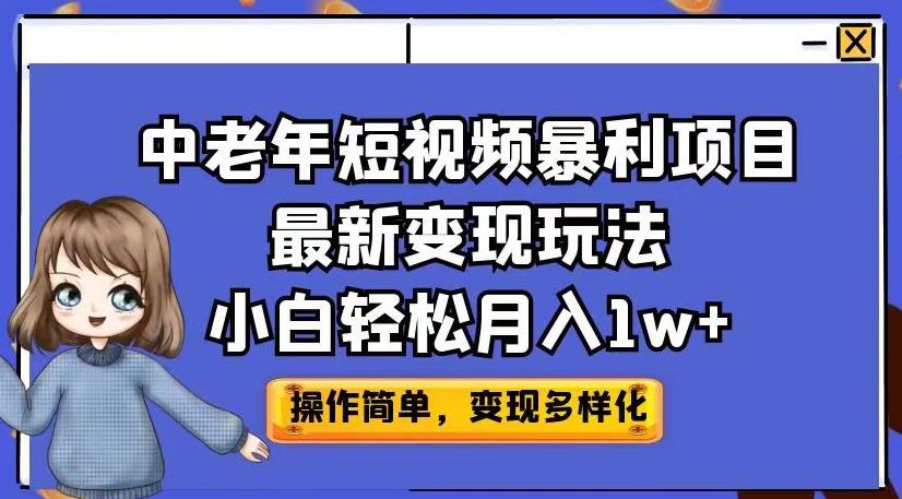 中老年短视频暴利项目最新变现玩法，小白轻松月入1w+【揭秘】-比钱轻创