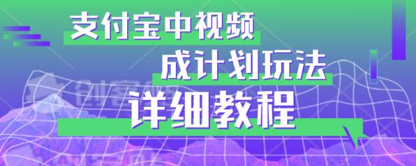 避坑玩法：支付宝中视频分成计划玩法实操详解【揭秘】-比钱轻创