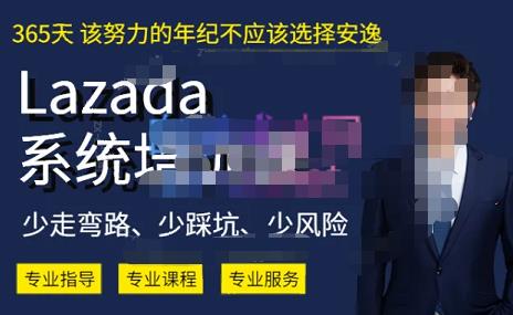 熊猫老师·2023年Lazada系统课程（跨境店+本土店），一套能解决实际问题的Lazada系统课程-比钱轻创
