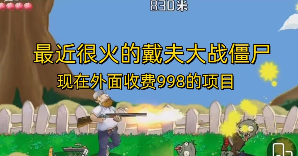 外面收费998的项目最近很火的戴夫大战僵尸，还没烂大街，现在玩定能吃肉-比钱轻创