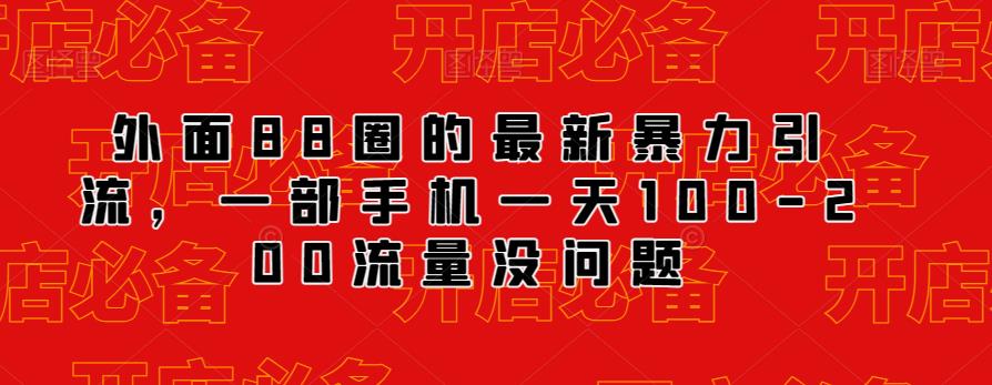 外面88圈的最新抖音暴力引流，一部手机一天100-200流量没问题-比钱轻创