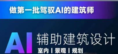 从零进阶AI人工智能辅助建筑设计，做第一批驾驭AI的建筑师-比钱轻创