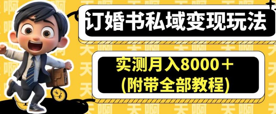 订婚书私域变现玩法,实测月入8000+(附带全部教程)【揭秘】-比钱轻创