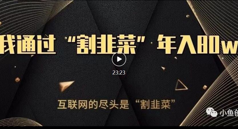 知识付费才是最好的项目，教你如何通过知识付费月入5万【揭秘】-比钱轻创