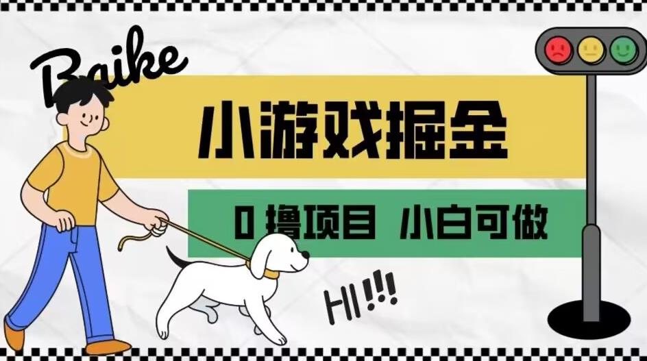 如何通过小游戏掘金月入一万+【附引流，养机教程】【揭秘】-比钱轻创