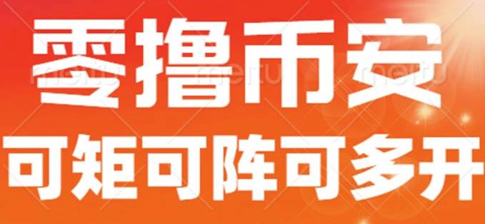 最新国外零撸小项目，目前单窗口一天可撸10+【详细玩法教程】【揭秘】-比钱轻创