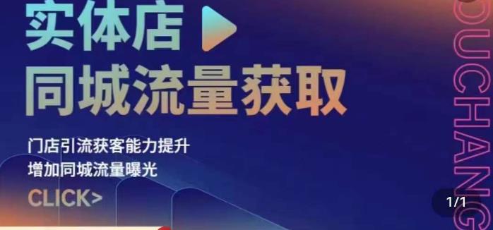 实体店同城流量获取（账号+视频+直播+团购设计实操）门店引流获客能力提升，增加同城流量曝光-比钱轻创