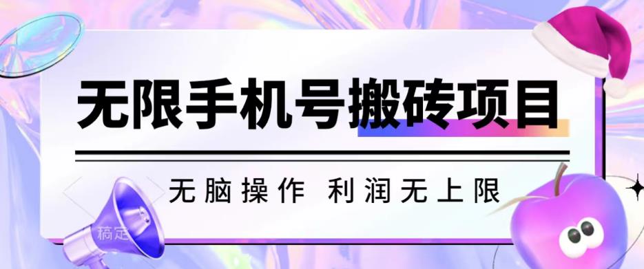 无脑搬砖项目-无限接码撸红包收益无上限【揭秘】-比钱轻创