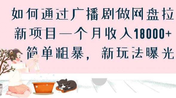 如何通过广播剧做网盘拉新项目一个月收入18000+，简单粗暴，新玩法曝光【揭秘】-比钱轻创