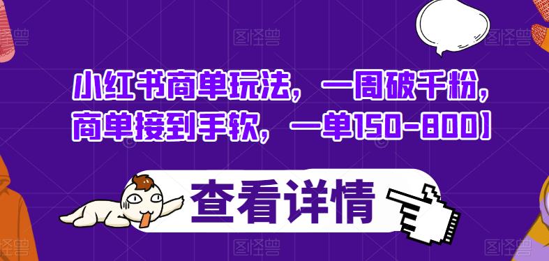 小红书商单玩法，一周破千粉，商单接到手软，一单150-800【揭秘】-比钱轻创