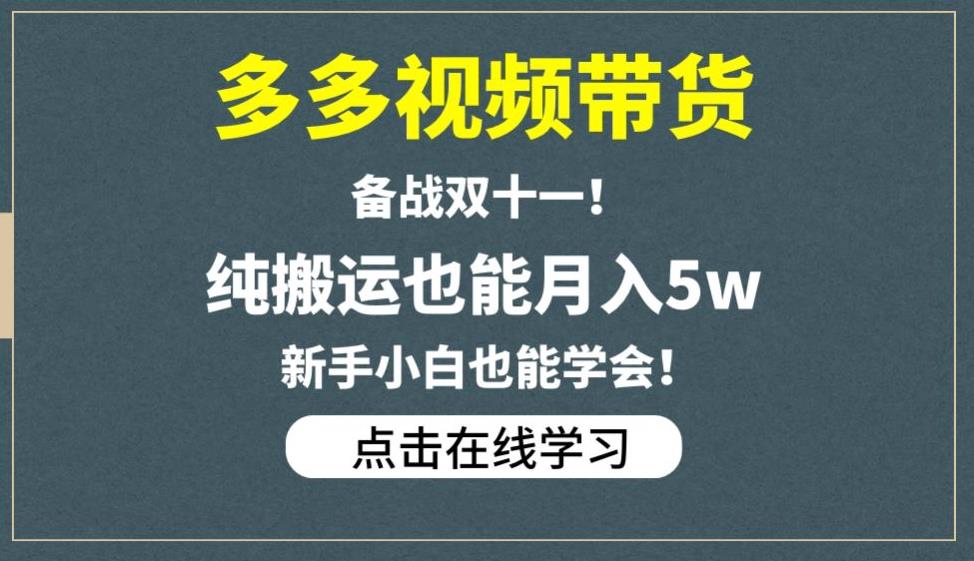 多多视频带货，备战双十一，纯搬运也能月入5w，新手小白也能学会-比钱轻创