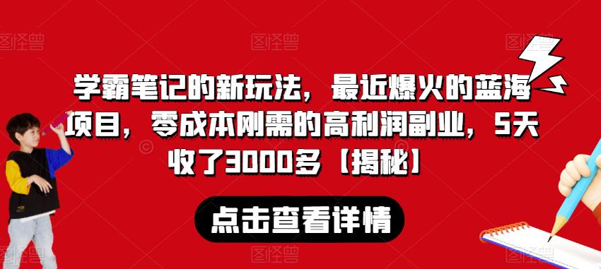 学霸笔记的新玩法，最近爆火的蓝海项目，零成本刚需的高利润副业，5天收了3000多【揭秘】-比钱轻创