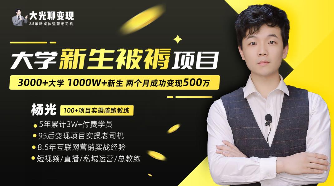 大学新生被褥蓝海项目：两个月变现500万，从0~1项目陪跑训练营-比钱轻创