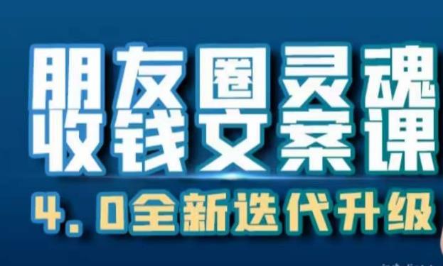 朋友圈灵魂收钱文案课,打造自己24小时收钱的ATM机朋友圈-比钱轻创
