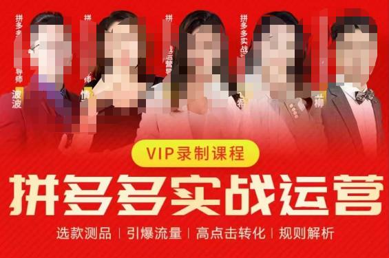 2023推易拼多多实战运营,选款测品、引爆流量、高点击转化、规则解析-比钱轻创