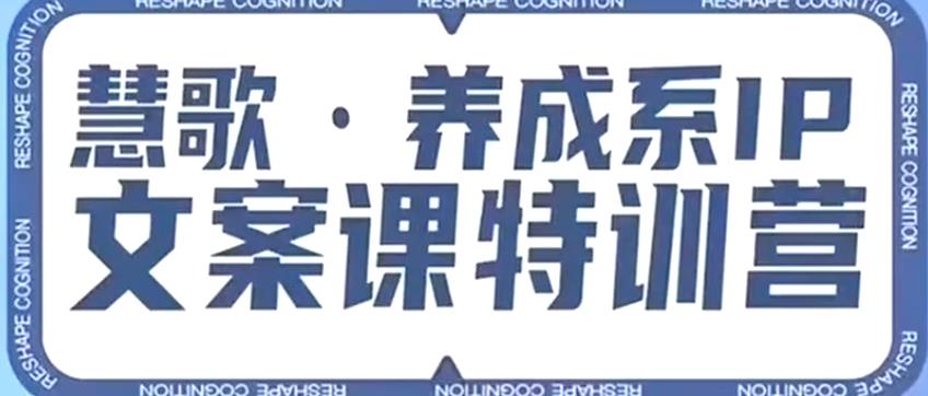 养成系IP文案课特训营，文案心法的天花板，打造养成系IP文案力，洞悉人性营销，让客户追着你收钱-比钱轻创