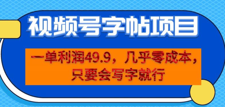 一单利润49.9，视频号字帖项目，几乎零成本，一部手机就能操作，只要会写字就行【揭秘】-比钱轻创
