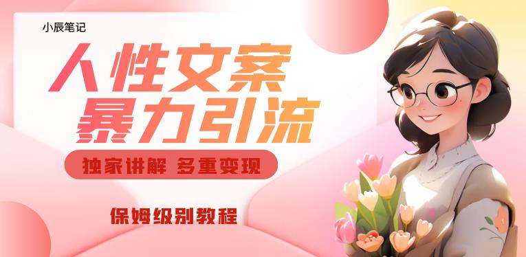 独家人性文案玩法，暴力引流多重变现，保姆级教程【揭秘】-比钱轻创