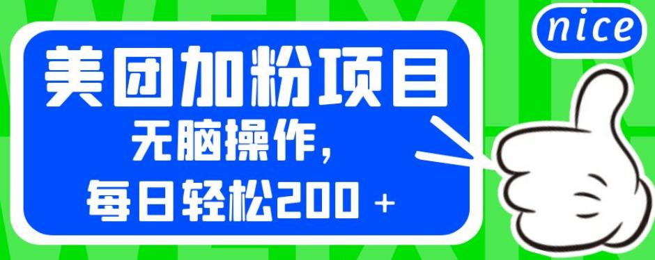 外面卖980的美团加粉项目,无脑操作,每日轻松200+【揭秘】-比钱轻创